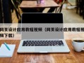 迪庆网页设计应用教程视频（网页设计应用教程视频下载）