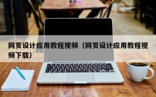 迪庆网页设计应用教程视频（网页设计应用教程视频下载）